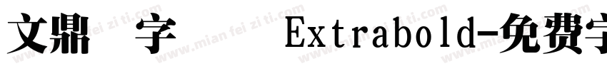 文鼎簽字筆體 Extrabold字体转换